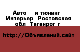 Авто GT и тюнинг - Интерьер. Ростовская обл.,Таганрог г.